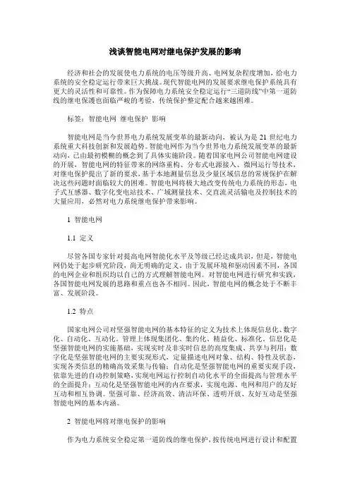 浅谈智能电网对继电保护发展的影响