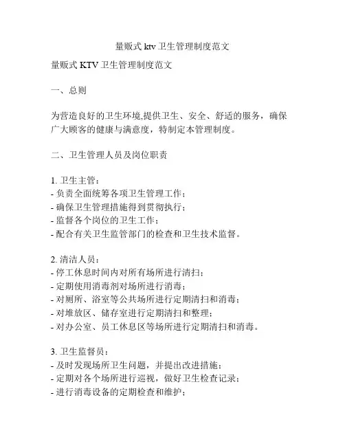 量贩式ktv卫生管理制度范文