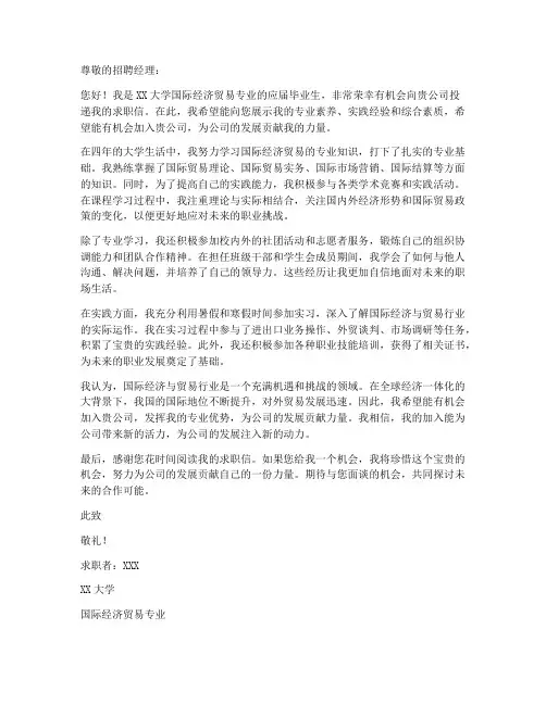 国际经济贸易专业求职信