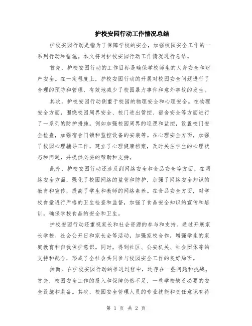 护校安园行动工作情况总结