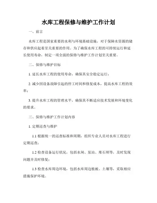 水库工程保修与维护工作计划