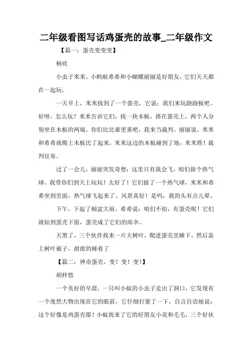 二年级看图写话鸡蛋壳的故事_二年级作文