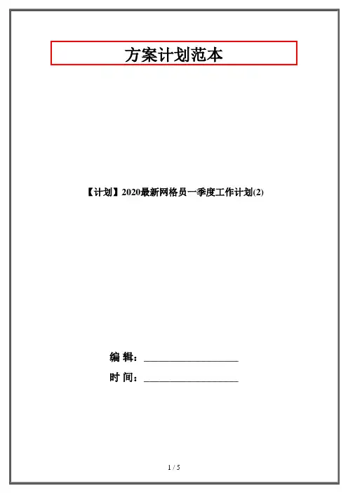 【计划】2020最新网格员一季度工作计划(2)