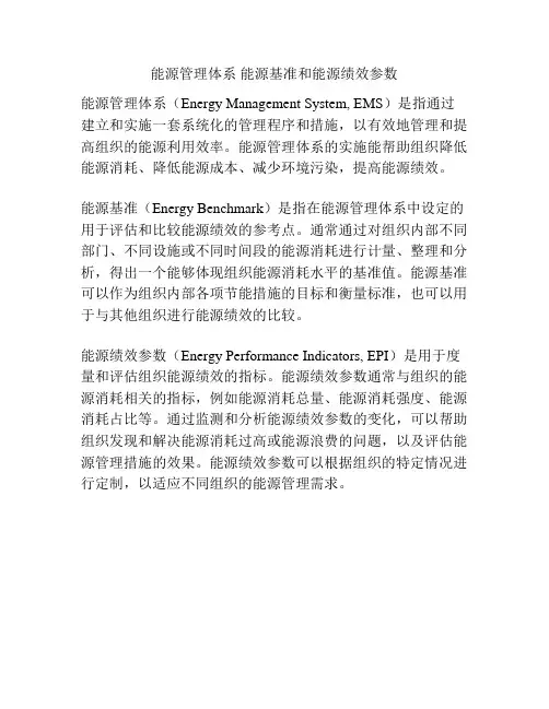 能源管理体系 能源基准和能源绩效参数