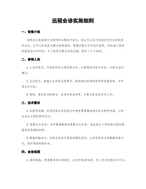 远程会诊实施细则