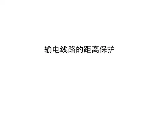 输电线路的距离保护
