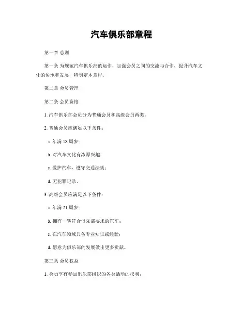 汽车俱乐部章程
