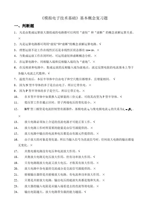 模拟电子技术基本概念复习题与答案