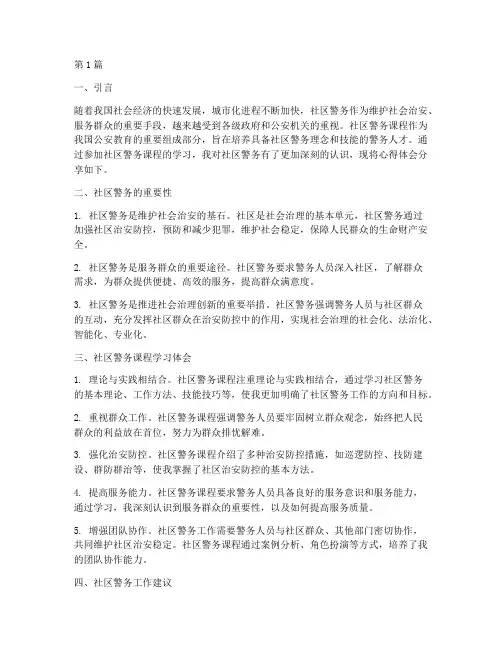 社区警务课程心得体会(2篇)