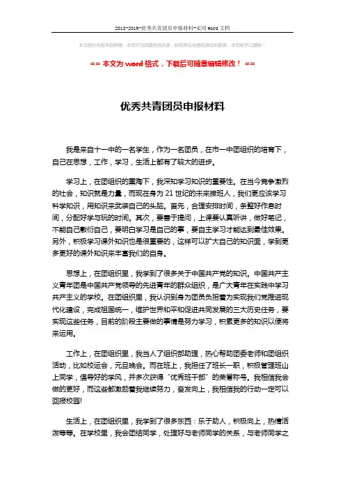 2018-2019-优秀共青团员申报材料-实用word文档 (2页)