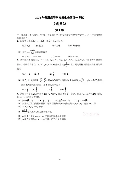 2012年高考真题(全国新课标卷)——文数