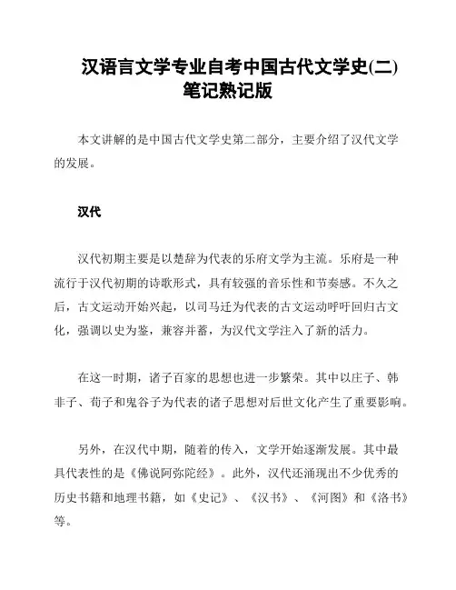 汉语言文学专业自考中国古代文学史(二)笔记熟记版