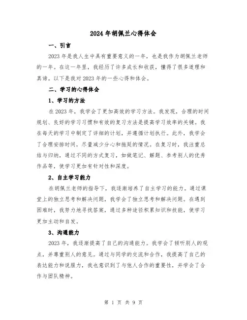 2024年胡佩兰心得体会(4篇)