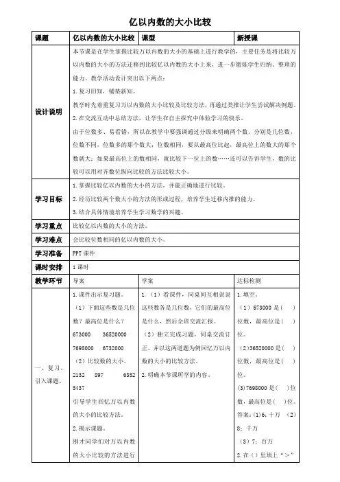 人教版数学四年级上册《亿以内数的大小比较》备课教案