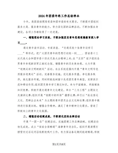 2024年团委年终工作总结样本（2篇）