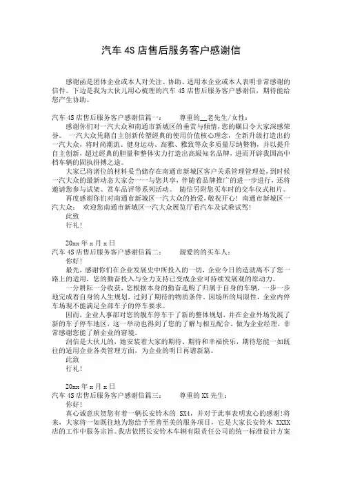 汽车4S店售后服务客户感谢信