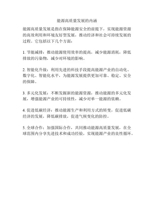 能源高质量发展的内涵
