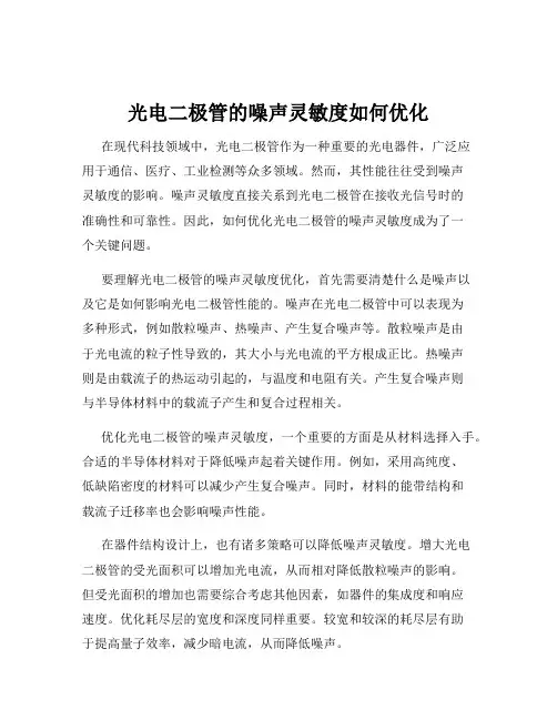 光电二极管的噪声灵敏度如何优化
