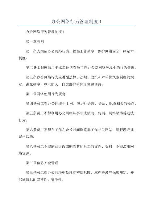 办公网络行为管理制度1