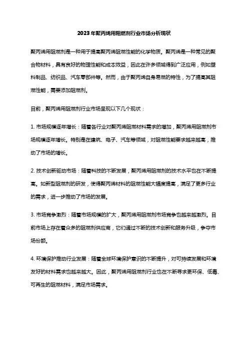 2023年聚丙烯用阻燃剂行业市场分析现状