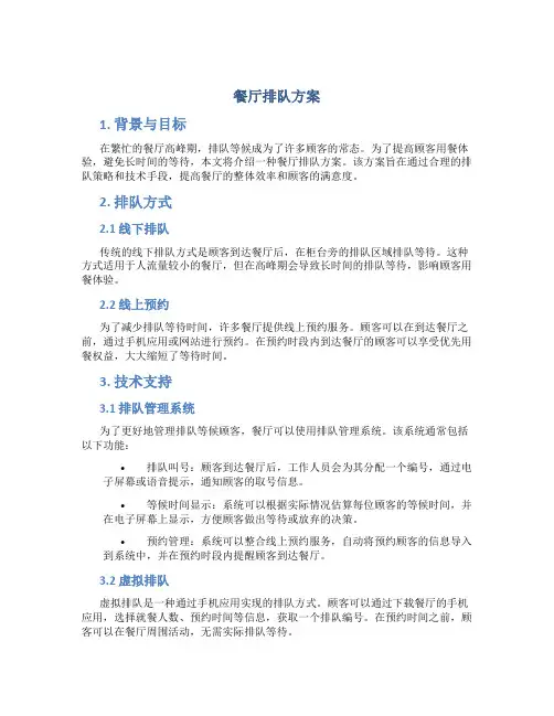 餐厅排队方案