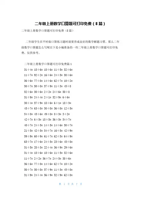 二年级上册数学口算题可打印免费(8篇)