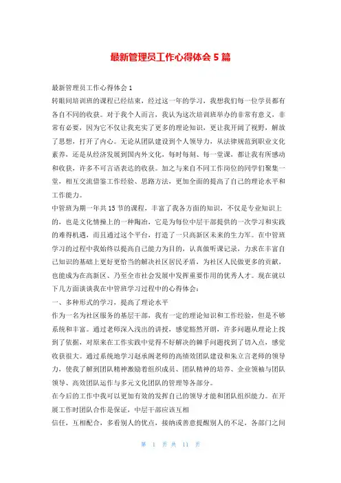 最新管理员工作心得体会5篇学到文库