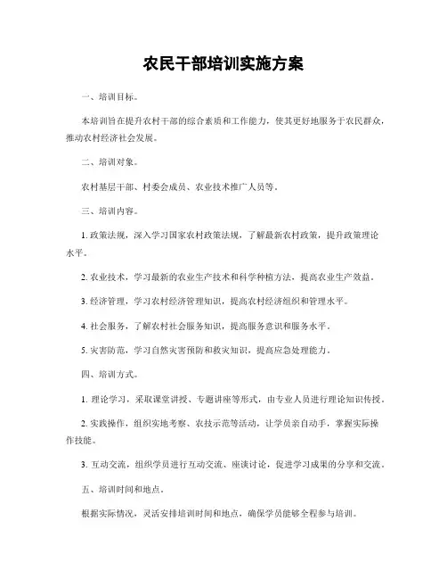 农民干部培训实施方案