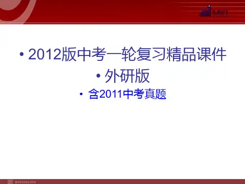 2012中考一轮复习精品课件(含2011中考真题)英语外研版七下Modules1-6