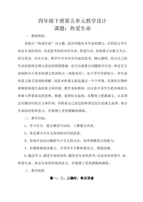 人教版四年级下册第五单元主题语文教学设计