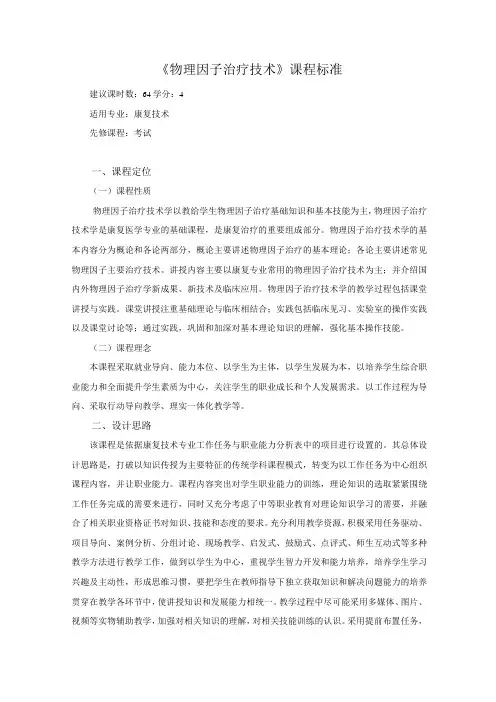 物理因子治疗技术课程标准