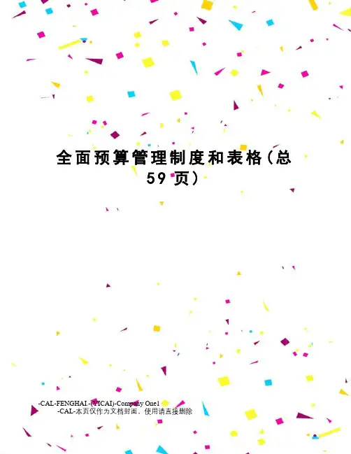 全面预算管理制度和表格