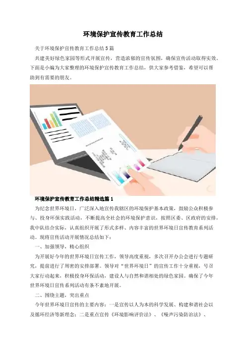 环境保护宣传教育工作总结