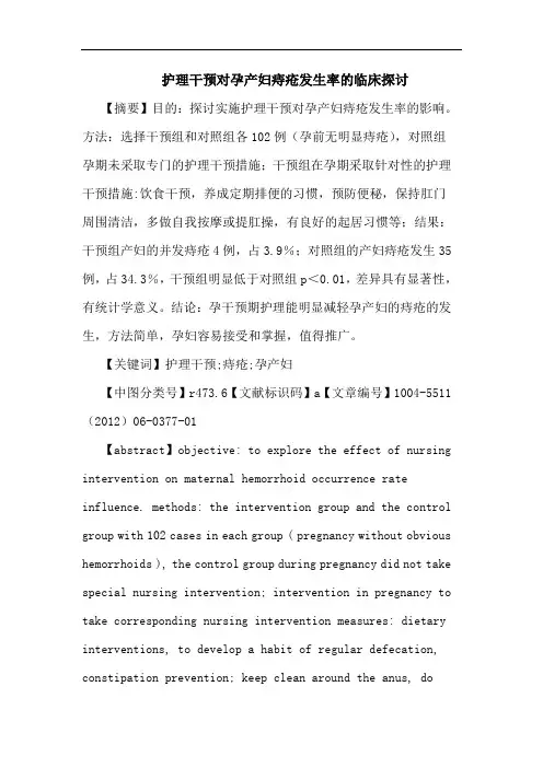 护理干预对孕产妇痔疮发生率临床论文