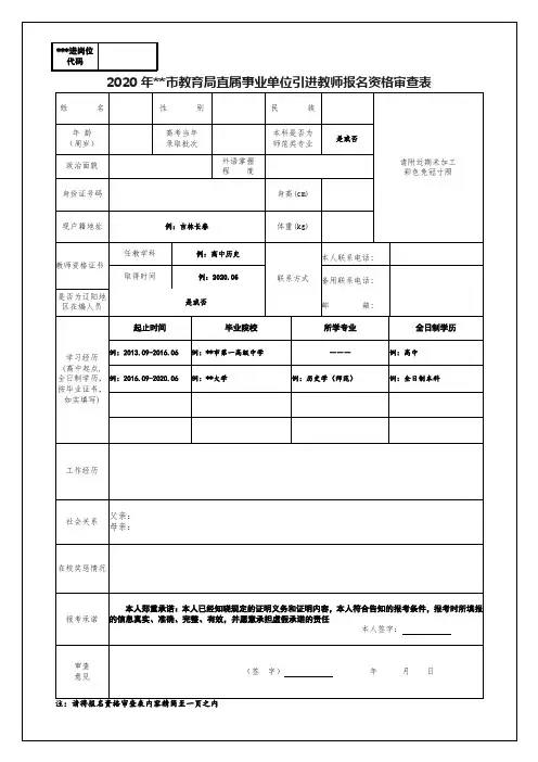 2020年辽阳市教育局直属事业单位引进教师报名资格审查表【模板】