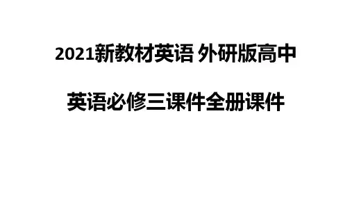 2021新教材英语课件 外研版高中英语必修三课件全册课件0