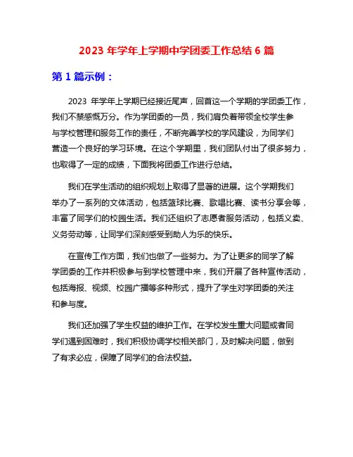 2023年学年上学期中学团委工作总结6篇