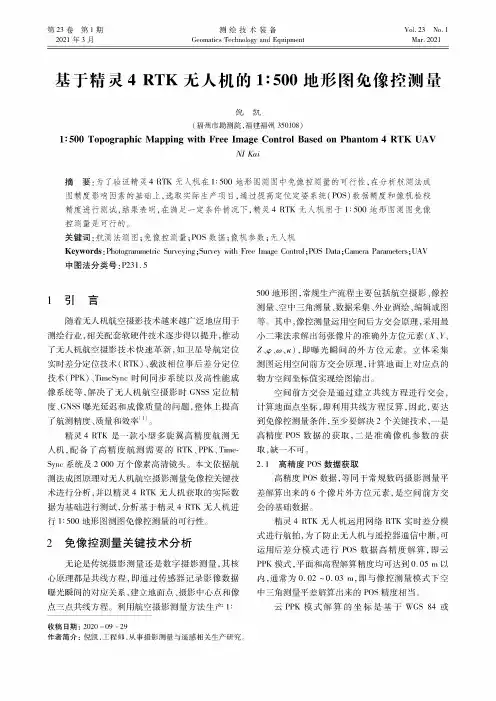基于精灵4 RTK无人机的1∶500地形图免像控测量
