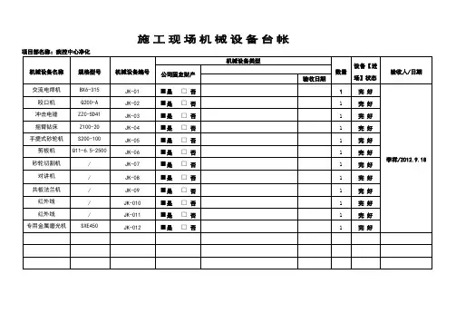 施工现场机械设备台帐