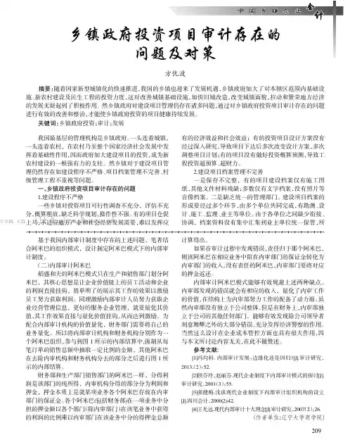 乡镇政府投资项目审计存在的问题及对策