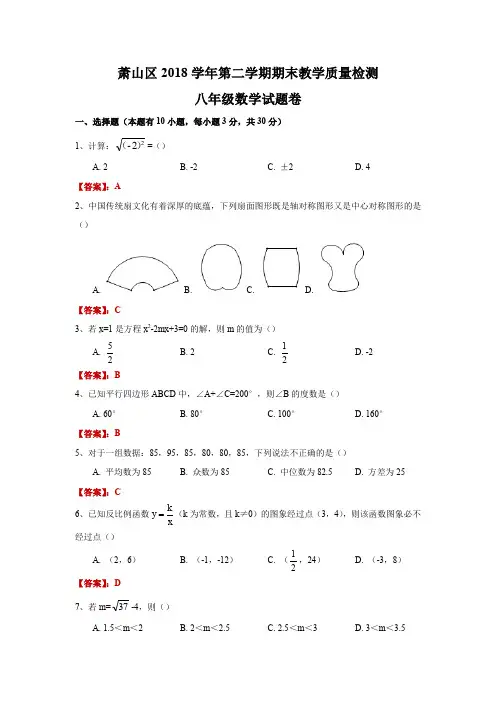 浙江省杭州市萧山区2018学年初二第二学期期末考试数学试卷
