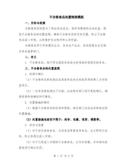 不合格食品处置制度模版