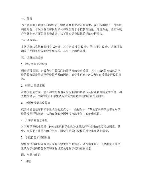择校调查问卷分析报告模板