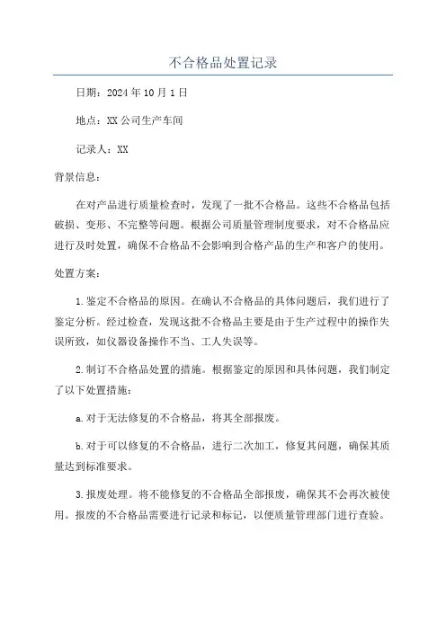 不合格品处置记录
