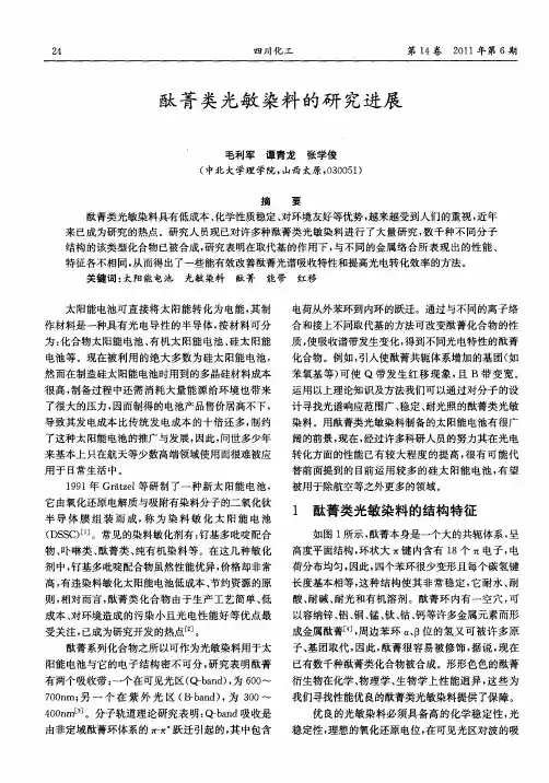 酞菁类光敏染料的研究进展