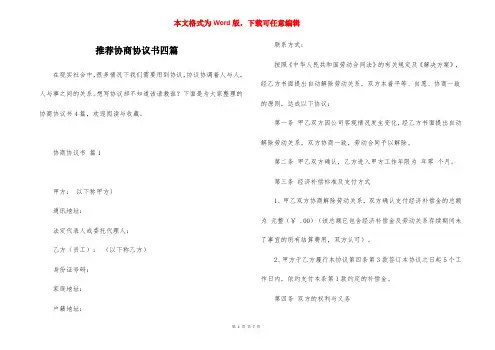 推荐协商协议书四篇