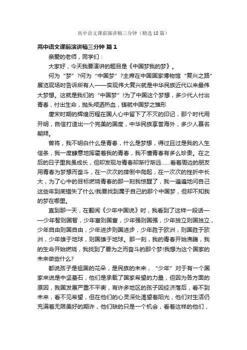 高中语文课前演讲稿三分钟（精选18篇）