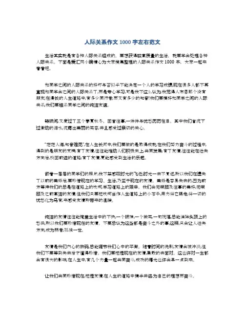 人际关系作文1000字左右范文