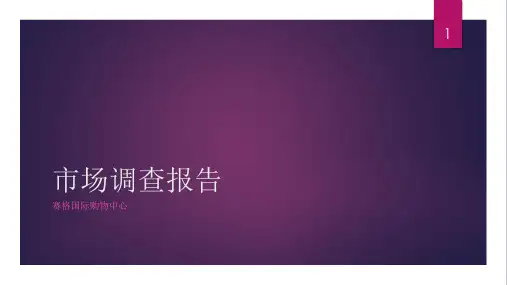 西安赛格国际购物中心市场调查报告(31页).pptx