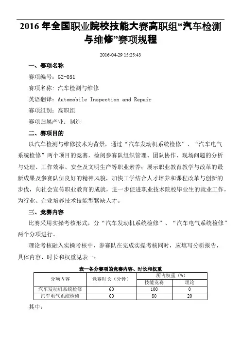2016年全国职业院校技能大赛高职组“汽车检测与维修”赛项规程